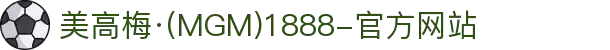 美高梅·(MGM)1888-官方网站"