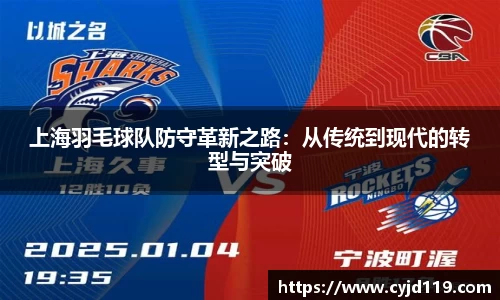 上海羽毛球队防守革新之路：从传统到现代的转型与突破