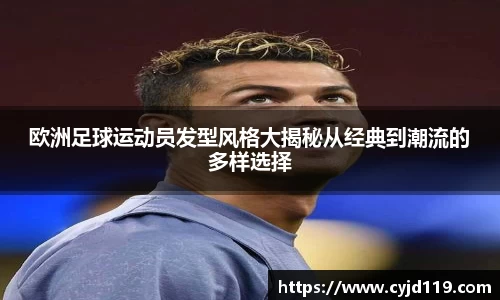 欧洲足球运动员发型风格大揭秘从经典到潮流的多样选择